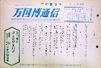 日本万国博覧会-その他-150