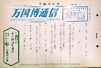 日本万国博覧会-その他-151