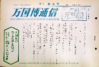 日本万国博覧会-その他-152