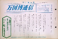 日本万国博覧会-その他-153