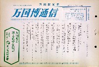 日本万国博覧会-その他-155