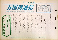 日本万国博覧会-その他-159