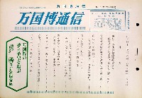 日本万国博覧会-その他-167