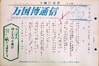 日本万国博覧会-その他-173