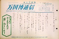 日本万国博覧会-その他-174