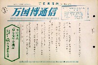 日本万国博覧会-その他-176