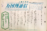 日本万国博覧会-その他-177