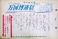 日本万国博覧会-その他-179