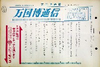 日本万国博覧会-その他-184