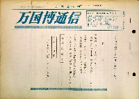 日本万国博覧会-その他-190