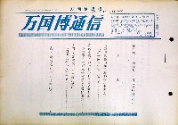 日本万国博覧会-その他-191