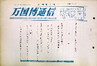 日本万国博覧会-その他-196