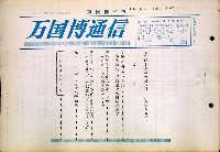 日本万国博覧会-その他-199