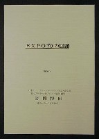 日本万国博覧会-その他-2