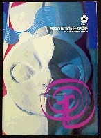 日本万国博覧会-その他-20