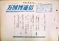 日本万国博覧会-その他-206