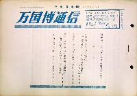 日本万国博覧会-その他-208