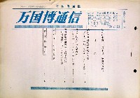 日本万国博覧会-その他-214