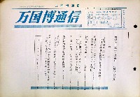 日本万国博覧会-その他-216