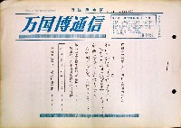 日本万国博覧会-その他-218