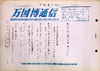 日本万国博覧会-その他-219