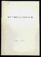 日本万国博覧会-その他-22