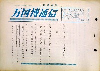 日本万国博覧会-その他-220