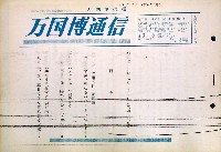 日本万国博覧会-その他-221