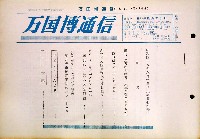 日本万国博覧会-その他-225