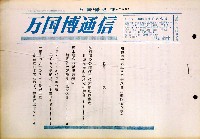 日本万国博覧会-その他-226
