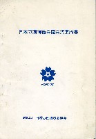 日本万国博覧会-その他-231