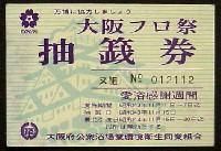 日本万国博覧会-その他-234