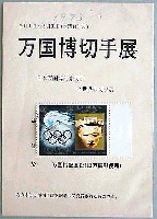 日本万国博覧会-その他-235