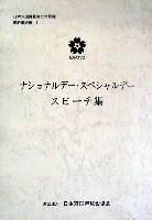 日本万国博覧会-その他-269