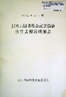 日本万国博覧会-その他-276