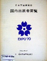 日本万国博覧会-その他-280