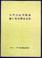日本万国博覧会-その他-30