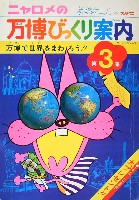 日本万国博覧会-その他-323