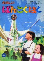 日本万国博覧会-その他-324