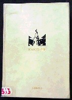 日本万国博覧会-その他-33