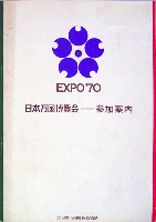 日本万国博覧会-その他-339
