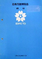 日本万国博覧会-その他-344