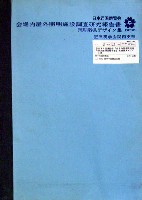 日本万国博覧会-その他-345