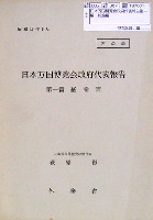 日本万国博覧会-その他-349