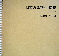 日本万国博覧会-その他-351