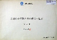 日本万国博覧会-その他-389