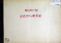 日本万国博覧会-その他-390
