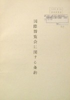 日本万国博覧会-その他-409