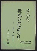 日本万国博覧会-その他-41