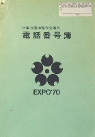 日本万国博覧会-その他-445